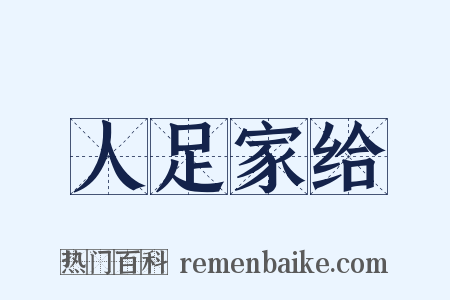 人足家给是什么意思的图片